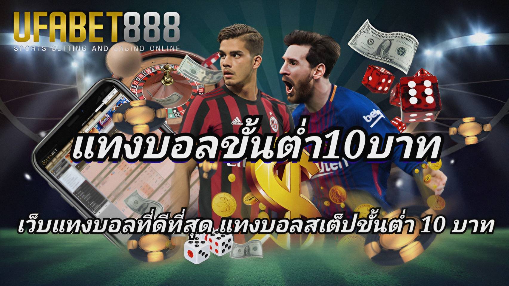 แทงบอลขั้นต่ำ10บาท แทงบอลสเต็ปเริ่มต้น 2 คู่ เดิมพันขั้นต่ำ10บาท